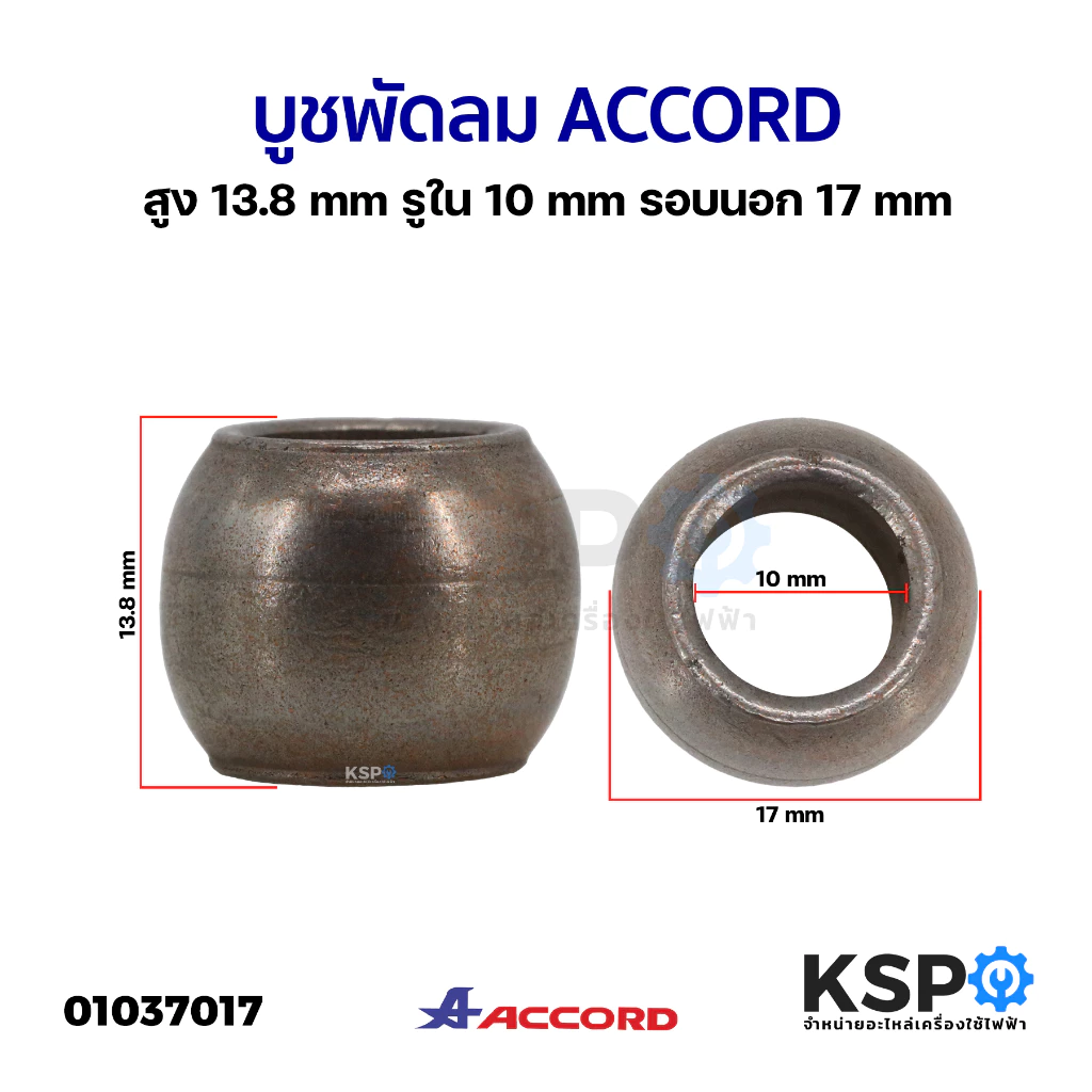 บูชพัดลม ACCORD แอคคอร์ด สูง 13.8mm รูใน 10mm รอบนอก 17mm อะไหล่พัดลม