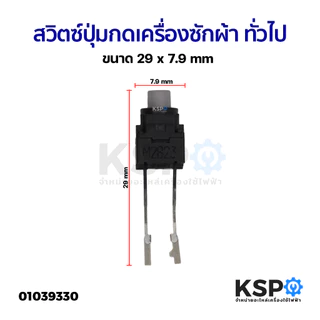 สวิตซ์ปุ่มกดเครื่องซักผ้า สวิตช์บอร์ดเครื่องซักผ้า ทั่วไป ขนาด 29x7.9mm อะไหล่เครื่องซักผ้า