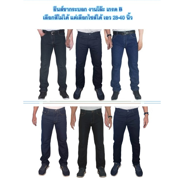 Chen Jeans งานโล๊ะ เกรดB ตำหนิมองแทบไม่เห็น กางเกงยีนส์ผู้ชาย ขายถูกมาก ขายาวทรงกระบอกและขาเดฟ ทั้งแบบซิปและกระดุม