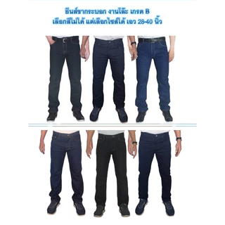 Chen Jeans งานโล๊ะ เกรดB ตำหนิมองแทบไม่เห็น กางเกงยีนส์ผู้ชาย ขายถูกมาก ขายาวทรงกระบอกและขาเดฟ ทั้งแบบซิปและกระดุม