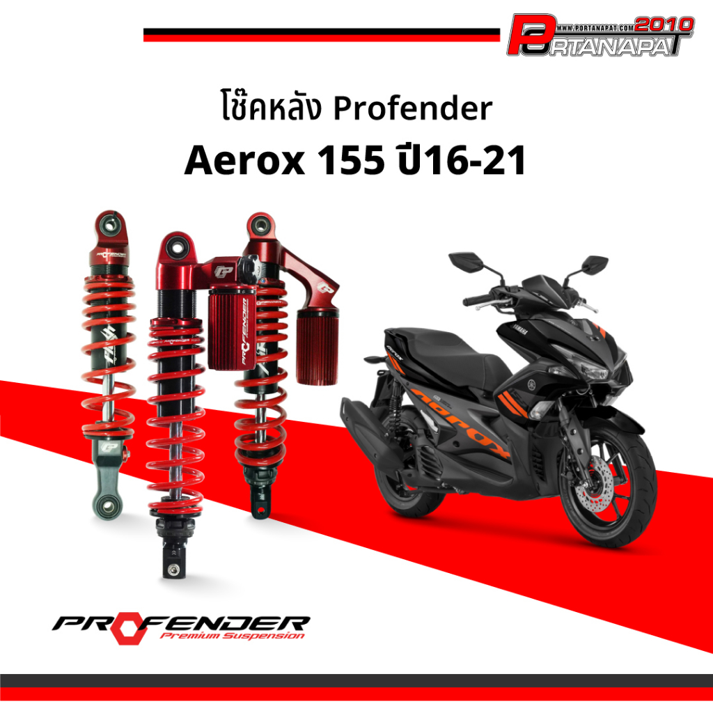 โช้คอัพ Profender AEROX 155 Yamaha ปี2016-2021 โช๊คหลังคู่