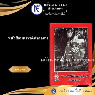 ✨ หนังสือมหาชาติคำกลอน 80001508 (หนังสืออีสาน/หนังสือประเพณีอีสาน/หนังสือพระ)  | คลังนานาธรรม สังฆภัณฑ์