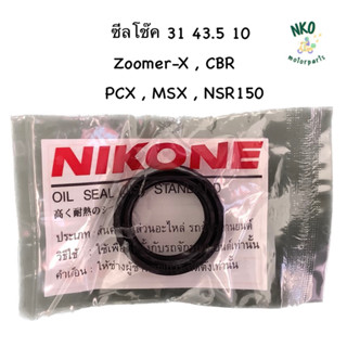 ซีลโช๊ค 31 43.5 10 สำหรับรถ Zoomer-X , CBR , PCX , MSX , NSR150 อย่างดี (1ตัว) #ซีลโช๊ค #อะไหล่เดิม