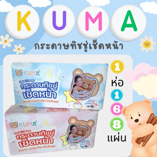 KUMA คุมะกระดาษทิชชู่เช็ดหน้า (1ห่อ168แผ่น)