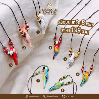 สร้อยนกหวีดรูปนก 8 แบบ  (Whistle Neacklace)