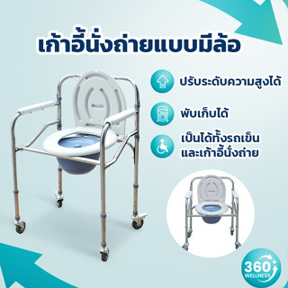 [360wellness อุปกรณ์*เพื่อผู้สูงอายุ*] เก้าอี้นั่งถ่าย มีล้อ สุขาเคลื่อนที่  นั่งถ่ายผู้สูงอายุ เก้าอี้อาบน้ำ