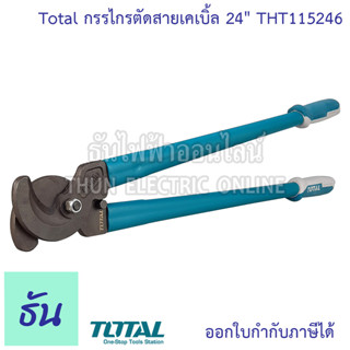 Total กรรไกรตัดสายเคเบิ้ล 24" THT115246  ด้ามเขียวเข้ม (113246) คีมตัดสายเคเบิ้ล Cable Cutter คีมตัดสาย คีมตัดสายไฟ คีม ที่ตัดสายไฟ 24นิ้ว ธันไฟฟ้า