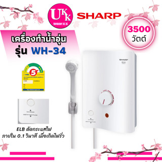 SHARP เครื่องทำน้ำอุ่น  รุ่น WH-34  (3500 วัตต์) ระบบความปลอดภัย:ELB   WH34  สายน้ำอุ่นพลังแรง นวดผ่อนคลายเฉพาะจุด