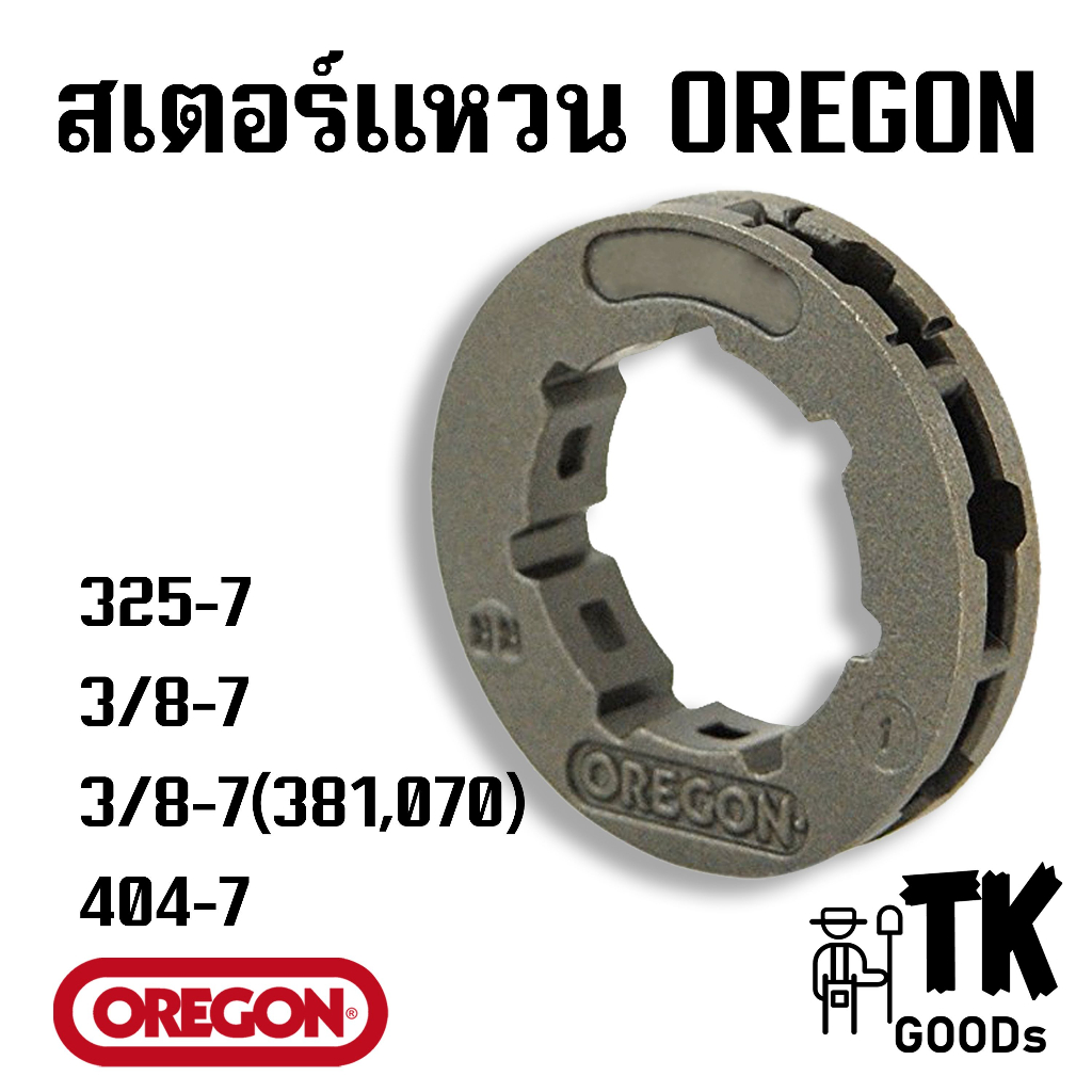 สเตอร์แหวน "OREGON"แท้ 3800 5200 5800 381 382 070  เบอร์ [325-7, 3/8-7, 3/8(381,070) ,404-7]