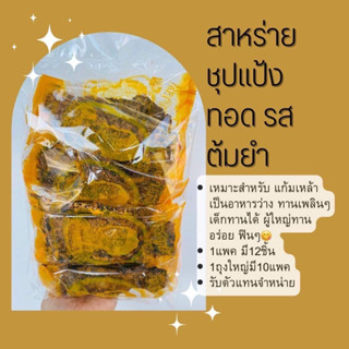 สาหร่ายชุบแป้งทอด  | รสต้มยำ ตรานิสาชล 🌶️ (1 แพ็คมี 12 ซอง) รสชาติเข้มข้น จี๊ดจ๊าด  อร่อย