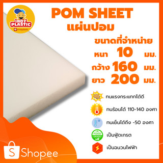 แผ่นปอมสีขาว พลาสติกปอม  หนา 10 มิล กว้าง 16 เซน ยาว 20 เซน สำหรับงาน ตัด เจาะ กลึงได้