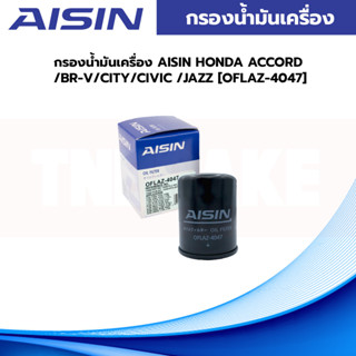 กรองน้ำมันเครื่อง AISIN HONDA ACCORD /BR-V/CITY/CIVIC /JAZZ [OFLAZ-4047]