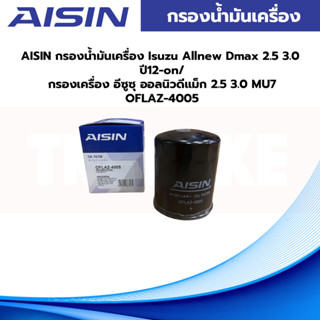 AISIN กรองน้ำมันเครื่อง Isuzu Allnew Dmax 2.5 3.0 ปี12-on/ กรองเครื่อง อีซูซุ ออลนิวดีแม็ก 2.5 3.0 MU7 OFLAZ-4005