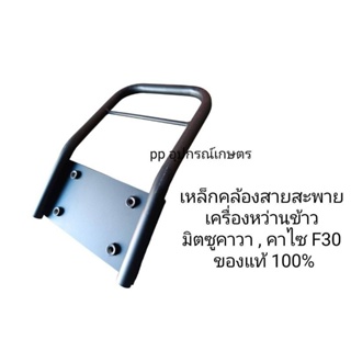 เหล็กคล้องสายสะพาย  เครื่องหว่านข้าว  มิตซูคาวา , คาไซ F30  ของแท้ 100% เหล็กหูหิ้วเครื่องหว่านข้าว