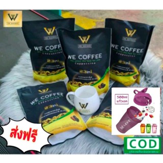 กาแฟวีคอฟฟี่ ( 5ห่อ+ แถมแก้วเชค 1 ใบ)‼️ส่งฟรี‼️ ของแท้100% กาแฟถั่งเช่า กาแฟโสม อาราบิก้า บำรุงสายตา