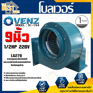 VENZ โบลเวอร์ รุ่น SC-194 VENZ 9 นิ้ว 1/2HP 220V ดูดอากาศ โบเวอร์ ระบายอากาศ หอยโข่ง