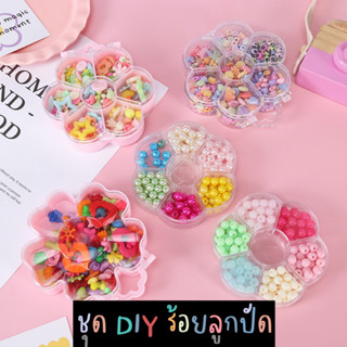 พร้อมส่ง!!  ชุดร้อยลูกปัด DIY ของเล่นศิลปะ ของเล่นเสริมพัฒนาการเสริมสมาธิ ลดติดจอ