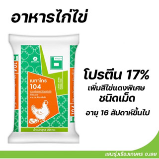 อาหารไก่ไข่ 124 เบทาโกร บรรจุ30กิโลกรัม