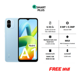 Xiaomi Redmi A1 (2/32) แถมเคส ประกันศูนย์ [ หน้าจอ6.52 นิ้ว แบต5,000 ] (smartplus)