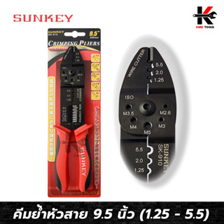 SUNKEY คีมย้ำหัวสายและย้ำสาย (9.5 นิ้ว) (ย้ำหางปลา 1.25-5.5 mm) คีมย้ำสายไฟ คีมย้ำหางปา คีมย้ำหางปลา คีมย้ำสายไฟแท้ คีม