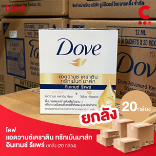 (ยกลัง 20 กล่อง!) โดฟ แอดวานซ์ เคราติน ทรีทเม้นท์ มาส์ก สูตรอินเทนซ์รีแพร์ สีน้ำเงิน ขนาด 12มล.