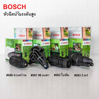 BOSCH หัวฉีดน้ำฉีดแรงดันสูง (แท้) 100/110/125/140 bar AQT, Aquatak #580 #581 #582 #583