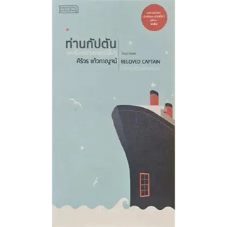 หนังสือ ท่านกัปตัน และเรื่องเล่าของคนอื่น สินค้า มือหนึ่ง