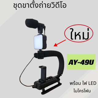 AY-49U ชุดขาตั้งถ่ายวิดีโอพร้อม ไฟ LED ไมโครโฟน ชุดอุปกรณ์ถ่ายวีดีโอสำหรับสมาร์ทโฟน📱