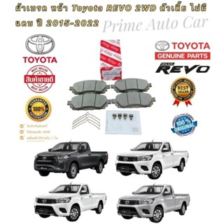 ผ้าเบรคหน้า  TOYOTA REVO ปี 2015-2020 (04465-0K380) ตัว 4×2 ตัวเตี้ย ไม่มีแคป สินค้า แท้เบิกศูนย์