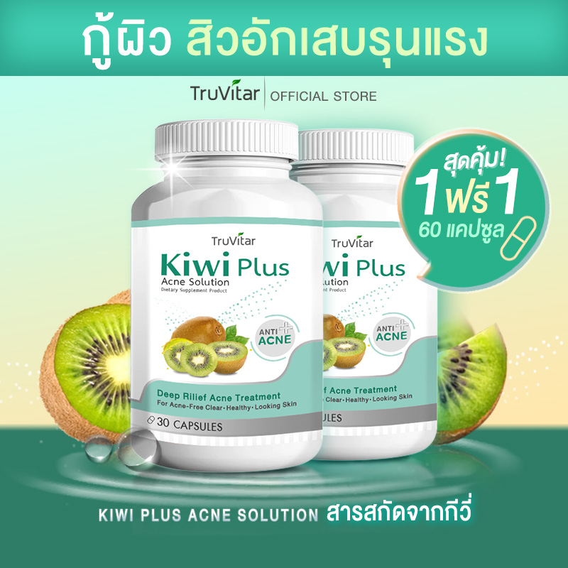 🥝ส่งฟรี !!🥝 TRUVITAR Kiwi Plus Acne Solution อาหารเสริม สารสกัดจากกีวี่ สำหรับผู้ที่มีปัญหาสิวอักเสบเรื้อรัง (1แถม1)