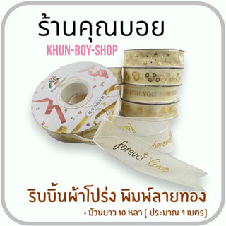 💗ร้านคุณบอย💗 ริบบิ้นผ้าแก้ว ริบบิ้นผ้าโปร่ง พิมพ์ลายทอง [ขนาด 2.5ซม,ม้วนยาว 10 หลา] ริบบิ้นผ้า ริบบิ้น DIY