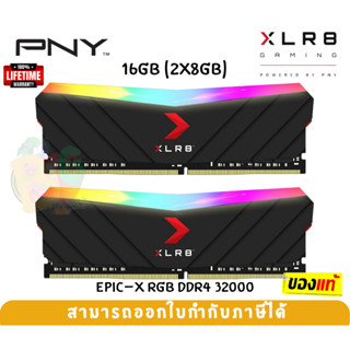 (16GB DDR4 3200) XLR8 GAMING EPIC-X RGB RAM PC KIT (แรมคู่) PNY CL16 8GBx2 (MD16GK2D4320016XRGB) -LT.