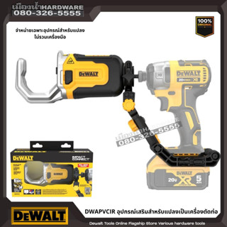 DEWALT รุ่น DWAPVCIR อุปกรณ์เสริมสำหรับแปลงเป็นเครื่องตัดท่อ PVC/PEX