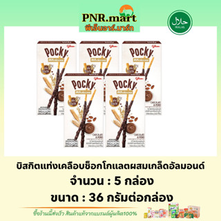 PNR.mart(5x) กูลิโกะ ป๊อกกี้ โฮลซัม ช็อกโกแลตผสมเกล็ดอัลมอนด์ glico pocky choco almond / บิสกิตแท่งผสมโฮลวีต ฮาลาล snack