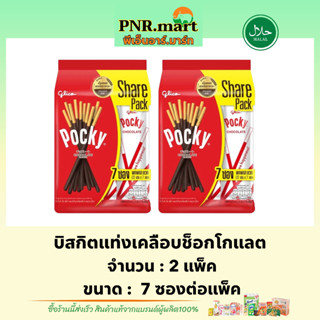 PNR.mart(2x7ซอง) กูลิโกะ ป๊อกกี้ บิสกิตแท่งเคลือบช็อกโกแลต glico pocky chocolate / ป๊อกกี้ช็อกโกแลต ซองใหญ่ ขนมปาร์ตี้