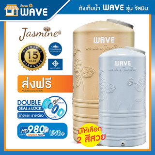 ถังเก็บน้ำบนดิน WAVE รุ่น JASMINE (จัสมิน) ถังเก็บน้ำบนดินขนาด 1000ลิตร 2000 ลิตร