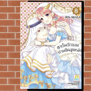 ฮาเร็มรักของท่านชีคสุดหล่อ เล่ม 1-8 จบ มือ 1 พร้อมส่ง