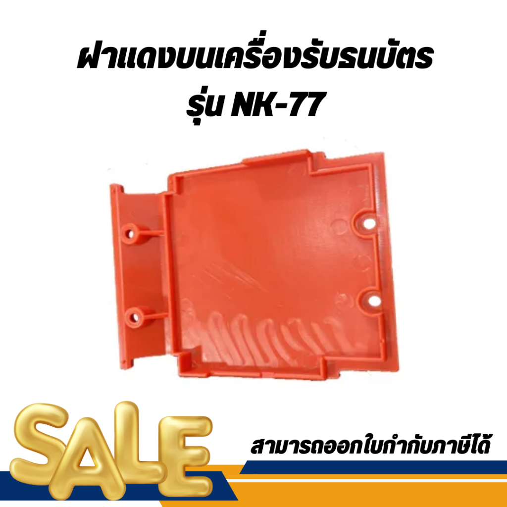 ฝาเเดงบนเครื่องรับธนบัตร รุ่น NK-77