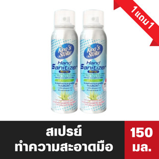 1 แถม 1 คิงส์สเตลล่า แฮนด์ แซนิไทเซอร์ สเปรย์ทำความสะอาด 150ml kings stella hand sanitizer (5573)