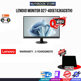 [ผ่อน 0% 10 ด.][รับเพิ่ม! แผ่นรองเม้าส์เล็ก]Lenovo Monitor D27-40(67A3KAC6TH) / ประกัน3YOns