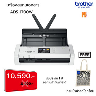 Brother เครื่องสแกนเอกสาร ADS-1700W  เชื่อมต่อแบบ Wireless Network ฟรี กระเป๋าผ้าลดโลกร้อน ด่วน!! ! ราคาพิเศษ