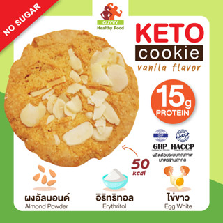 KETO Cookies Vanilla Flavor Sugar free คีโตคุกกี้รสวนิลา สำหรับผู้ที่มานคีโต และผู้ควบคุมน้ำตาลและน้ำหนัก