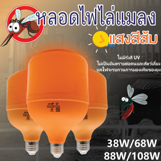 NEMOSO ไฟส้ม ST หลอดไฟไล่ยุงและแมลง 38W 68W 88W 108W ขั้วE27  ทรงกระบอก แสงสีส้มเข้ม ไล่ยุงและแมลงได้ดียิ่งขึ้น