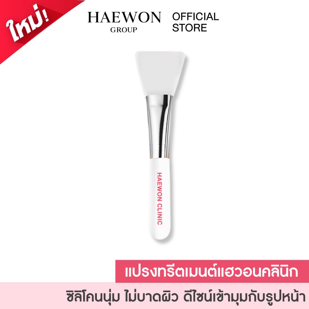 Haewon แปรงทรีทเม้นท์ SavvySkin Mask  ใช้มาร์คหน้า ไม่บาดผิว