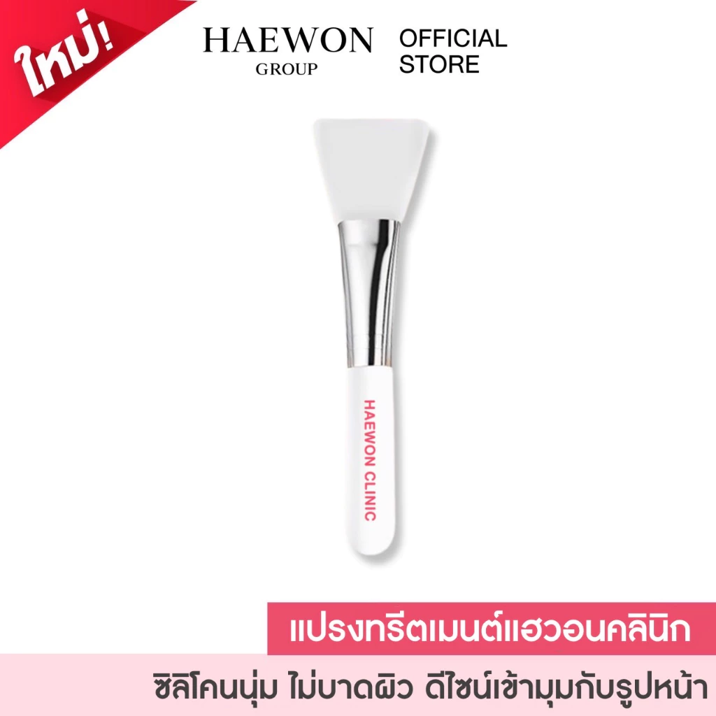 Haewon แปรงทรีทเม้นท์ SavvySkin Mask ใช้มาร์คหน้า ไม่บาดผิว