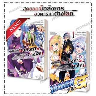 หนังสือสุดยอดมือสังหาร อวตารมาต่างโลก 1-2 (Mg) , รุย สึกิโยะ, PHOENIX-ฟีนิกซ์