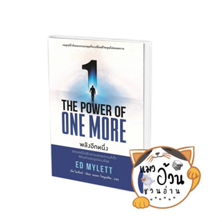 หนังสือTHE POWER OF ONE MORE พลังอีกหนึ่ง ผู้เขียน: ED MYLETT (เอ็ด ไมเล็ตต์)  สนพ: แอร์โรว์ มัลติมีเดีย [พร้อมส่ง]