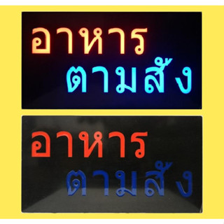 ป้ายไฟ อาหารตามสั่ง ป้ายไฟสำเร็จรูป​ รุ่นกล่อง​เขียว​ แสงไฟRGB เพิ่มเอกลักษณ์สีสัน ไฟประดับตกแต่ง ไฟเส้น LED