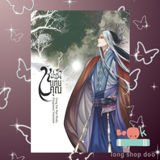 หนังสือ หมาป่าแทนคุณ 3 (พร้อมส่ง) ผู้เขียน: Gong Xin Wen  สำนักพิมพ์: ห้องสมุดดอตคอม #long shop doo