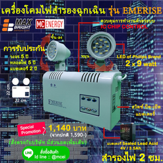 ไฟฉุกเฉิน รุ่นใหม่ ยี่ห้อ Max Bright รุ่น EMERISE (ความสว่าง LED 2 x 9 watt)  รับประกันนาน 5 ปีเต็ม คุณภาพสินค้าส่งออก